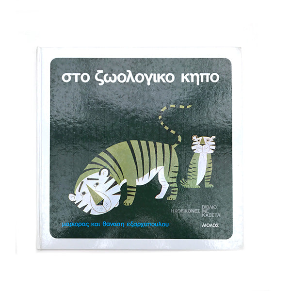 greek vintage animal picture book